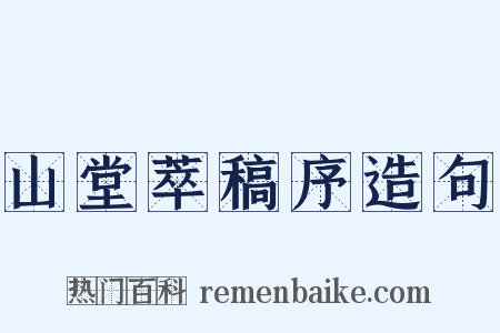 山堂萃稿序造句是什么意思的图片